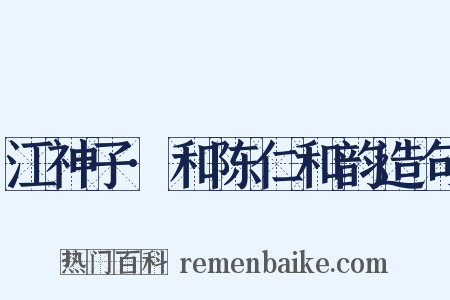 江神子·和陈仁和韵造句是什么意思的图片